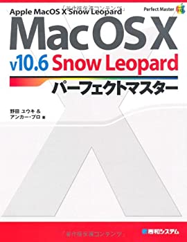 【中古】MacOSXv10.6 SnowLeopardパーフェクトマスター (Perfect Master SERIES)