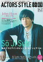 【中古】アクターズ・スタイル韓国 vol.17(2009 sum 巻頭特集:完全保存版ソ・ジソブ20ページ/JohnーHoon (Bamboo Mook)