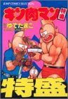 楽天お取り寄せ本舗 KOBACO【中古】キン肉マン特盛 （ジャンプコミックスセレクション）