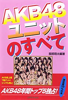 【中古】AKB48ユニットのすべて【メーカー名】コアラブックス【メーカー型番】服部 翔太【ブランド名】【商品説明】AKB48ユニットのすべて当店では初期不良に限り、商品到着から7日間は返品を 受付けております。他モールとの併売品の為、完売の際はご連絡致しますのでご了承ください。中古品の商品タイトルに「限定」「初回」「保証」「DLコード」などの表記がありましても、特典・付属品・帯・保証等は付いておりません。品名に【import】【輸入】【北米】【海外】等の国内商品でないと把握できる表記商品について国内のDVDプレイヤー、ゲーム機で稼働しない場合がございます。予めご了承の上、購入ください。掲載と付属品が異なる場合は確認のご連絡をさせていただきます。ご注文からお届けまで1、ご注文⇒ご注文は24時間受け付けております。2、注文確認⇒ご注文後、当店から注文確認メールを送信します。3、お届けまで3〜10営業日程度とお考えください。4、入金確認⇒前払い決済をご選択の場合、ご入金確認後、配送手配を致します。5、出荷⇒配送準備が整い次第、出荷致します。配送業者、追跡番号等の詳細をメール送信致します。6、到着⇒出荷後、1〜3日後に商品が到着します。　※離島、北海道、九州、沖縄は遅れる場合がございます。予めご了承下さい。お電話でのお問合せは少人数で運営の為受け付けておりませんので、メールにてお問合せお願い致します。営業時間　月〜金　11:00〜17:00お客様都合によるご注文後のキャンセル・返品はお受けしておりませんのでご了承ください。