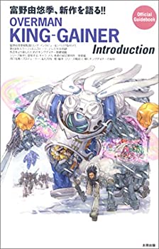 楽天お取り寄せ本舗 KOBACO【中古】オーバーマン・キングゲイナー・イントロダクション—富野由悠季、新作を語る!!