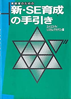 実務者のための新・SE育成の手引き