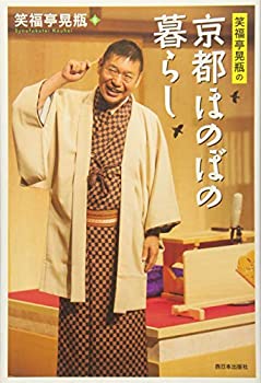 【中古】笑福亭晃瓶の京都ほのぼの暮らし