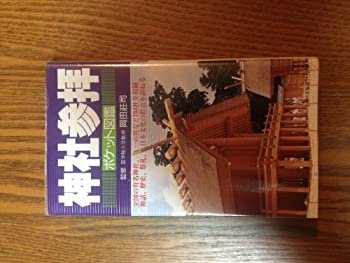 【中古】神社参拝　ポケット図鑑