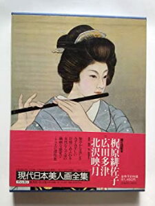 【中古】梶原緋佐子・広田多津・北沢映月〜日本画編 (現代日本美人画全集愛蔵普及版7)