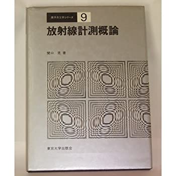 【中古】放射線計測概論 (原子力工学シリーズ 9)