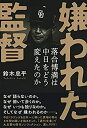 【中古】嫌われた監督 落合博満は中日をどう変えたのか