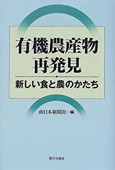 【中古】有機農産物再発見—新しい