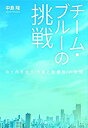 【中古】チーム・ブルーの挑戦 命と向き合う「やまと診療所」の物語(3)