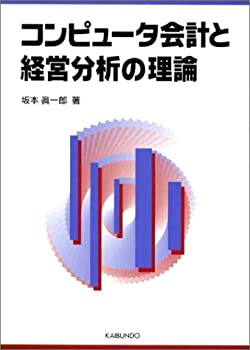 コンピュータ会計と経営分析の理論