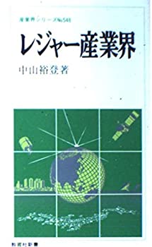 【中古】レジャー産業界 (教育社新書—産業界シリーズ)