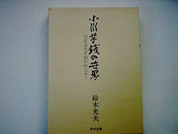 【中古】小川芋銭の世界—河童はなぜ描かれたか