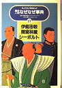 【中古】伊能忠敬 間宮林蔵 シーボルト (ぎょうせい学参まんが歴史人物なぜなぜ事典)