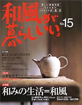 【中古】和風が暮らしいい。—小さな家のこれからの衣・食・住 (No.15) (別冊美しい部屋)
