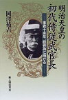 【中古】明治天皇の初代侍従武官長—事君十余年、脛骨為に曲がる