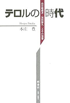 【中古】テロルの時代—山宣暗殺者・黒田保久二とその黒幕