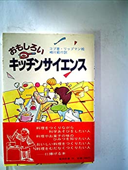 楽天お取り寄せ本舗 KOBACO【中古】おもしろいキッチンサイエンス