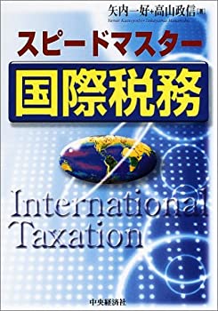 【中古】スピードマスター国際税務