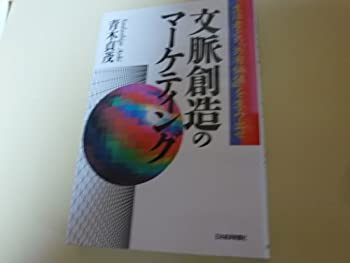 【中古】文脈創造のマーケティング—生活者との「共有価値」を生み出せ