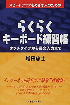 【中古】スピードアップをめざす人のためのらくらくキーボード練習帳: タッチタイプから長文入力まで