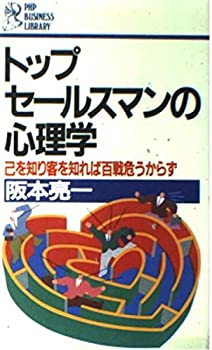 楽天お取り寄せ本舗 KOBACO【中古】トップ・セールスマンの心理学—己を知り客を知れば百戦危うからず （PHPビジネスライブラリー）