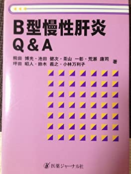 【中古】B型慢性肝炎Q&A