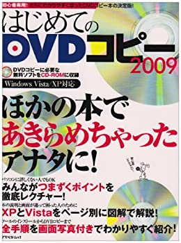 【中古】はじめてのDVDコピー 2009-Windows Vista/XP対応 (アスペクトムック)