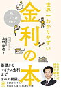 【中古】No.1エコノミストが書いた世界一わかりやすい金利の本