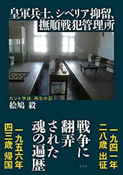 【中古】皇軍兵士、シベリア抑留、撫順戦犯管理所 カント学徒、 再生の記