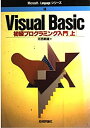 【中古】Visual Basic初級プログラミング入門〈上〉 (Microsoft Languageシリーズ)(3)