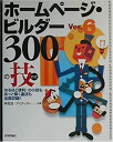【中古】ホームページ・ビルダーVer.6 300の技