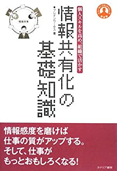 情報共有化の基礎知識—個人スキルを高め、組織で活かす (ヒューマンブランドシリーズ)