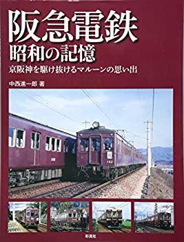 楽天お取り寄せ本舗 KOBACO【中古】阪急電鉄 昭和の記憶: 京阪神を駆け抜けるマルーンの思い出