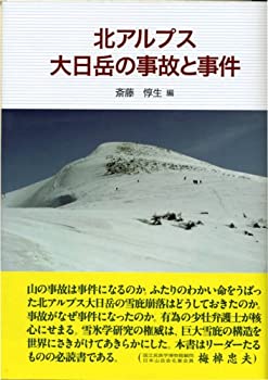 【中古】北アルプス大日岳の事故と事件