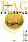 【中古】DAG(ジアシルグリセロール)の機能と栄養