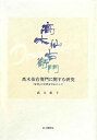 【中古】高木仙右衛門に関する研究—「覚書」の分析を中心にして