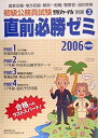 【中古】初級公務員試験直前必勝ゼミ〈2006年度版〉 (受験ジャーナル別冊 3)