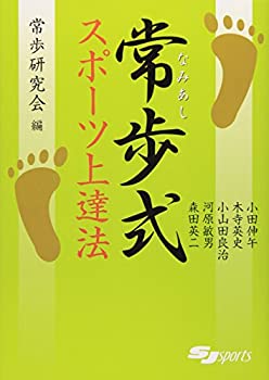 楽天お取り寄せ本舗 KOBACO【中古】常歩（なみあし）式スポーツ上達法 （SJ sports）