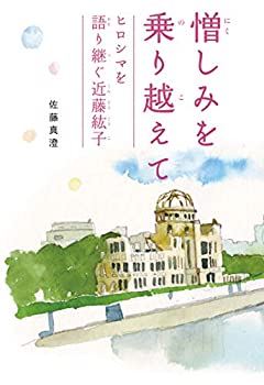 【中古】憎しみを乗り越えて ヒロシマを語り継ぐ近藤紘子