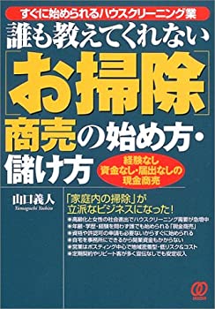 【中古】誰も教えてくれない「お掃除」商売の始め方・儲け方—すぐに始められるハウスクリーニング業 (..