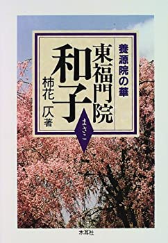 【中古】養源院の華 東福門院和子