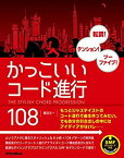 【中古】かっこいいコード進行108 転調! テンション! ツーファイブ! (SMFデータダウンロード対応)