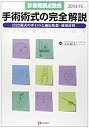 【中古】手術術式の完全解説 2014ー15年版