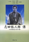 【中古】志田林三郎傳—日本の電気工学の祖