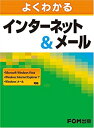 【中古】よくわかるインターネット&メール-Microsoft Windows Vista、Windows Internet Explorer 7、Windowsメール対応