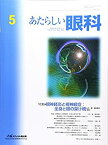 【中古】あたらしい眼科 33ー5 特集:視神経炎と視神経症:全身と眼の架け橋