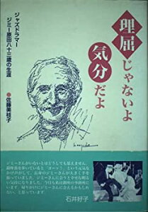 【中古】理屈じゃないよ気分だよ—ジャズドラマー・ジミー原田八十三歳の生涯