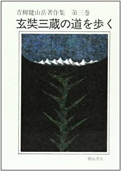 【中古】青柳健山岳著作集 第3巻 玄奘三蔵の道を歩く