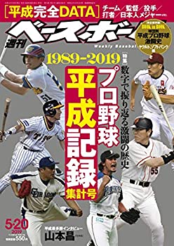 【中古】週刊ベースボール 2019年 5/20 号 特集:プロ野球平成記録集計号1989-2019 完全保存版:Book in Book球団別平成プロ野球激闘史 ヤクルト ソフト