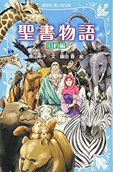 【中古】聖書物語 旧約編(新装版) (講談社青い鳥文庫)